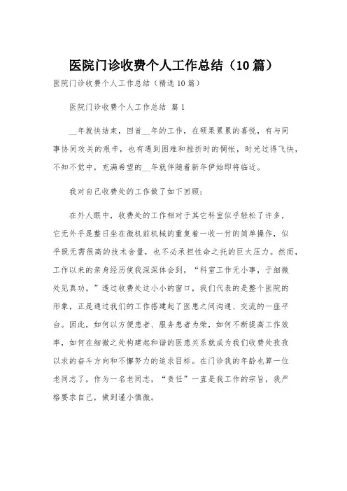 医院门诊收费个人工作总结(10篇)