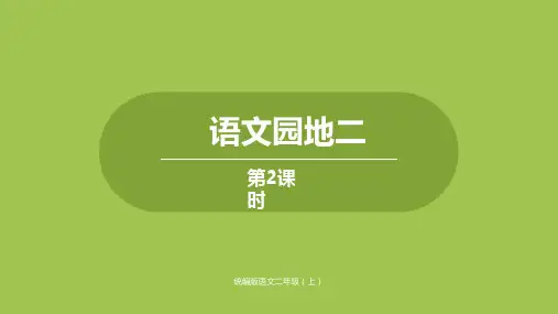 二年级上册语文-语文园地二人教(部编版)(22张ppt)公开课课件