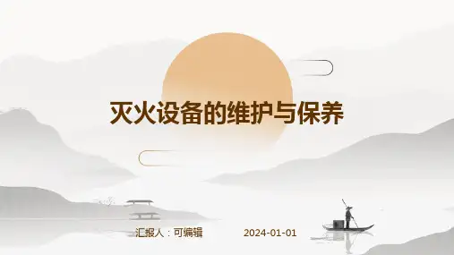 灭火设备的维护与保养