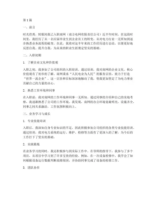 南网入职总结报告范文(3篇)