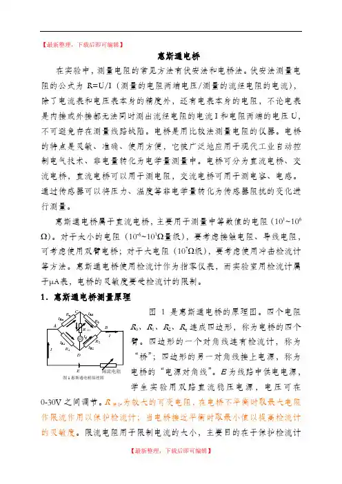 惠斯通电桥原理(精编文档).doc