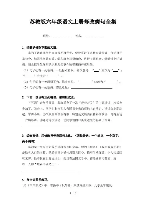 苏教版六年级语文上册修改病句全集
