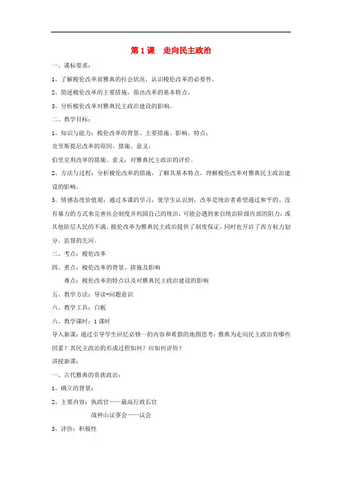 高中历史 第一单元 古代历史上的改革(上)第1课 走向民主政治教案 岳麓版选修1