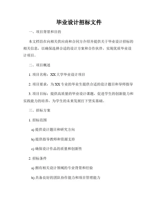 毕业设计招标文件