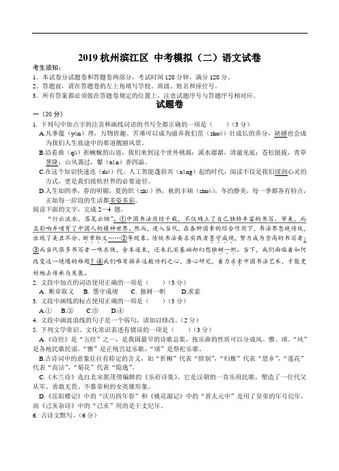2019届浙江省杭州滨江区 中考模拟(二)语文试卷及参考答案