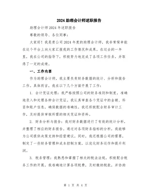 2024助理会计师述职报告