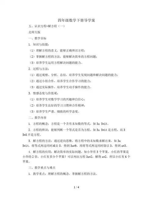 四年级数学下册导学案  五认识方程-解方程(一)北师大版