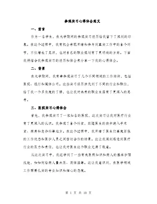 参观实习心得体会范文（四篇）