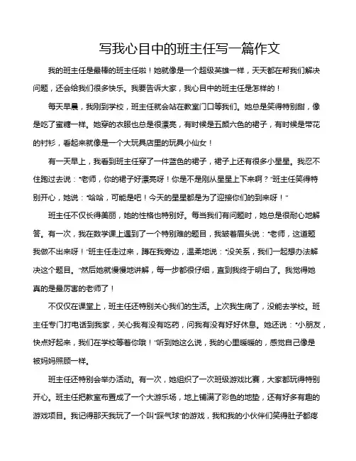 写我心目中的班主任写一篇作文