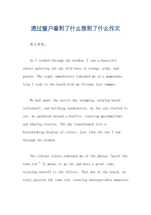 透过窗户看到了什么想到了什么作文