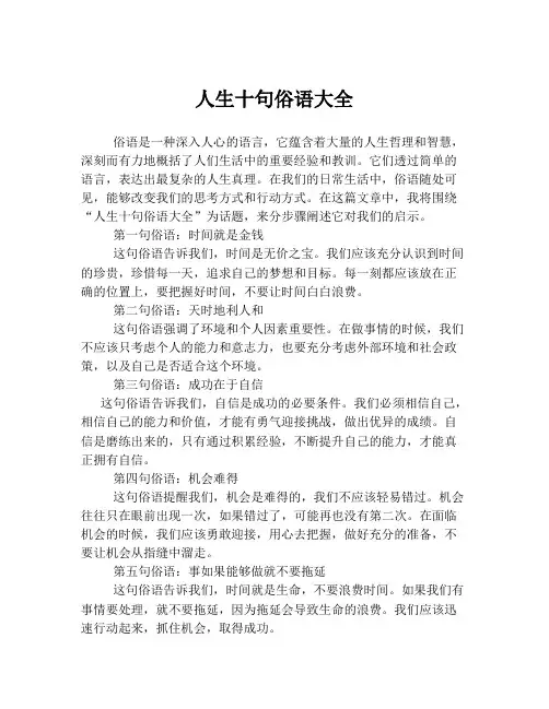 人生十句俗语大全