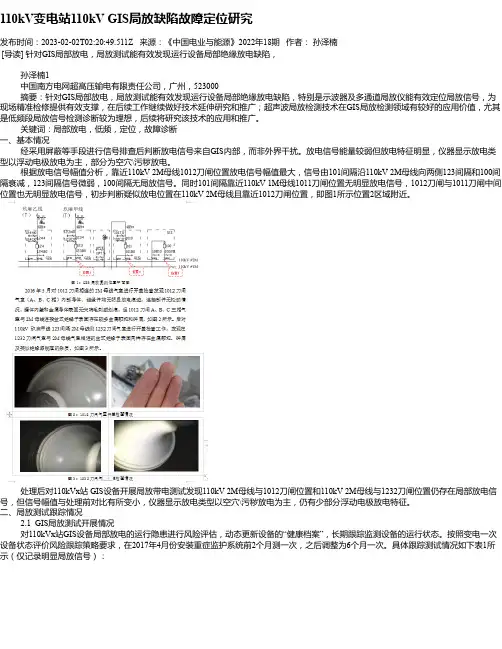 110kV变电站110kVGIS局放缺陷故障定位研究