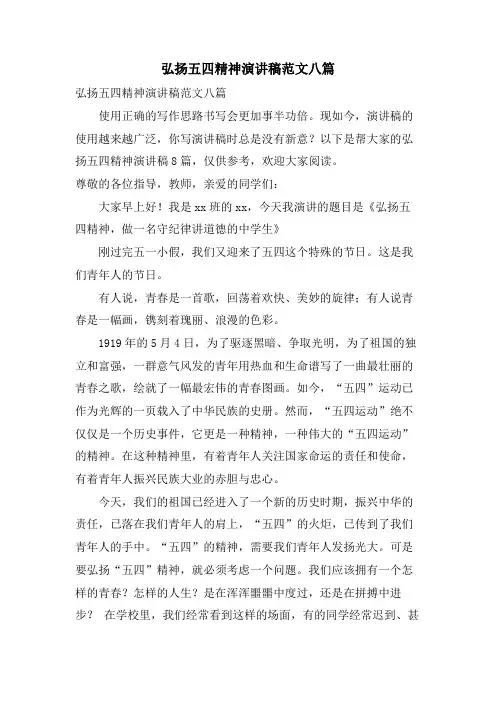 弘扬五四精神演讲稿范文八篇