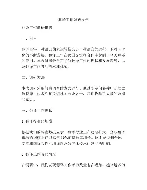 翻译工作调研报告
