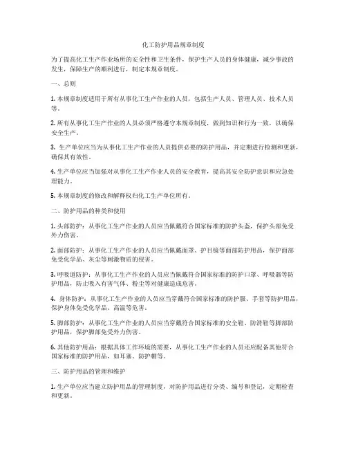 化工防护用品规章制度