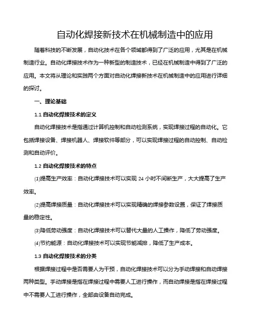 自动化焊接新技术在机械制造中的应用