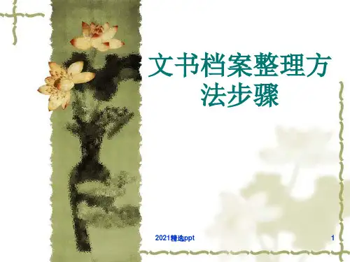 文书档案整理方法步骤ppt课件