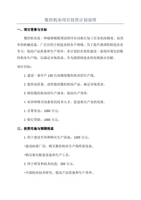 数控机床项目投资计划说明