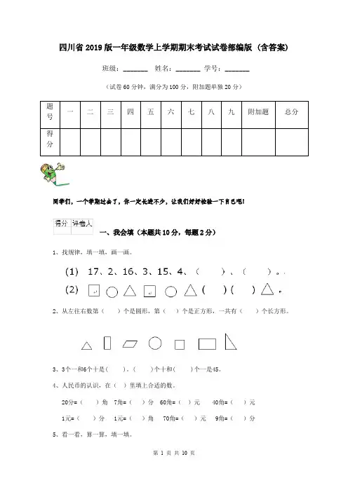 四川省2019版一年级数学上学期期末考试试卷部编版 (含答案)