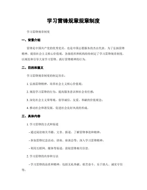 学习雷锋规章规章制度