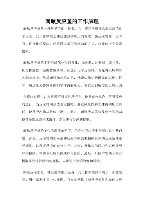 间歇反应釜的工作原理