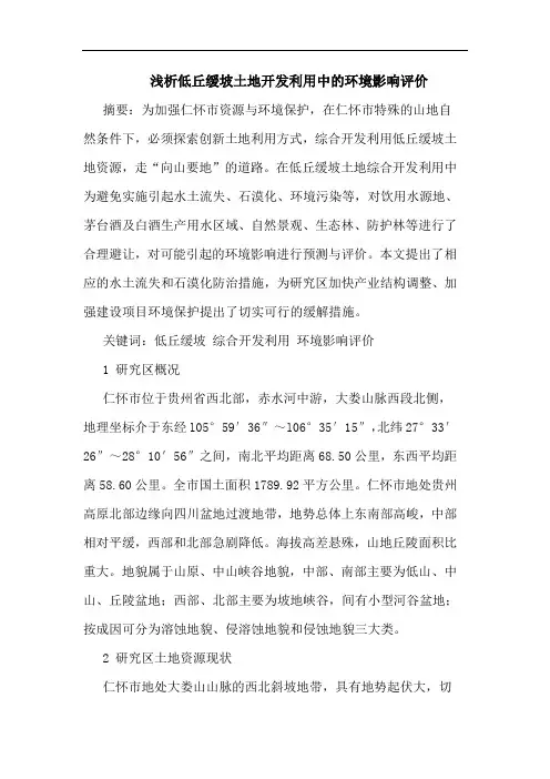 低丘缓坡土地开发利用中环境影响评价
