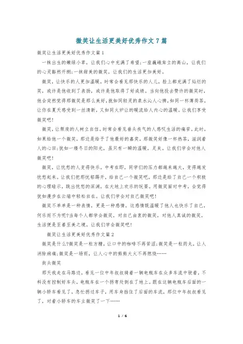 微笑让生活更美好优秀作文7篇