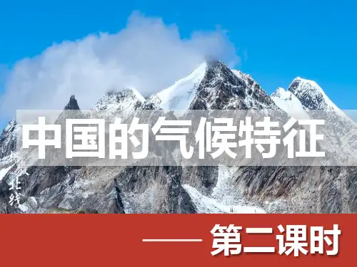 3.3 天气与气候(第3课时)中国的气候特征精品课件2023-2024学年中图版地理七年级上册