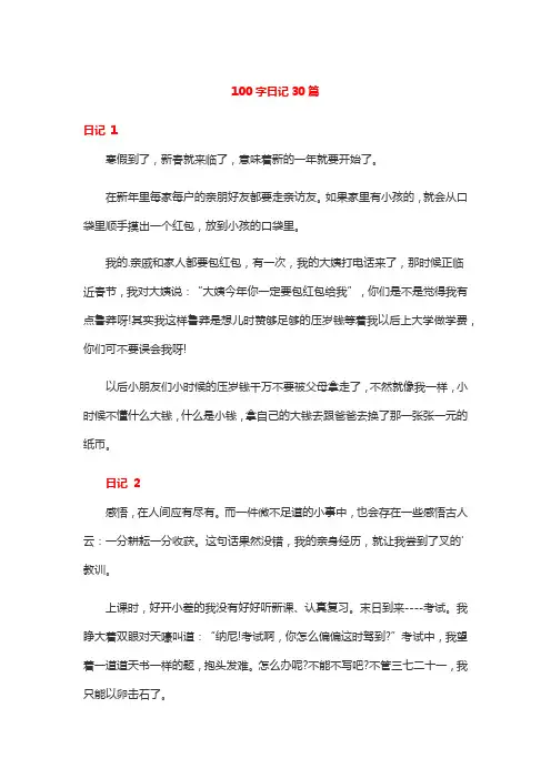 100字日记30篇