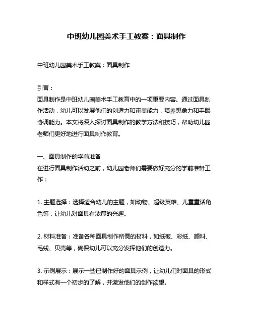 中班幼儿园美术手工教案：面具制作