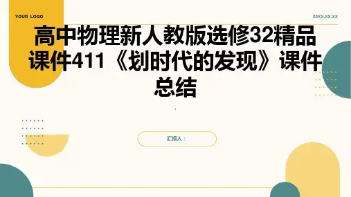 高中物理新人教版选修32课件：411《划时代的发现》课件共