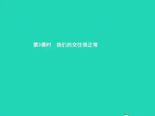八年级政治上册第二单元青春自画像第6课青春相册第3框我们的交往很正常课件人民版