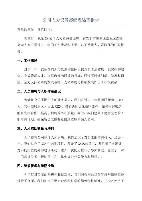 公司人力资源部经理述职报告