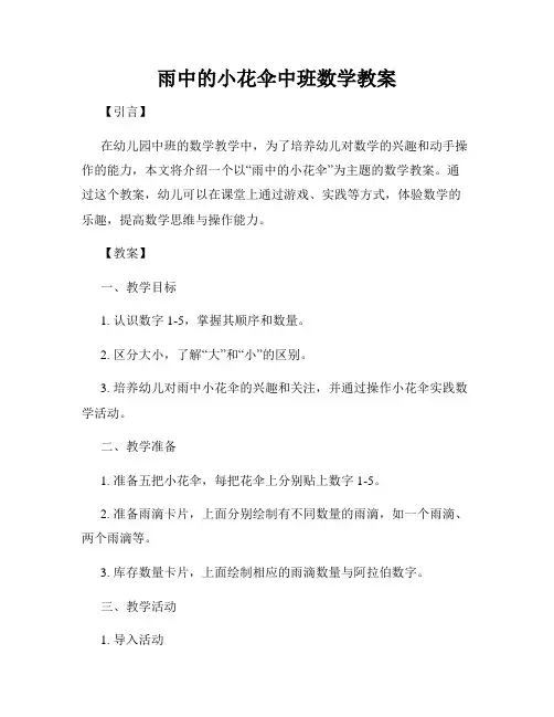 雨中的小花伞中班数学教案