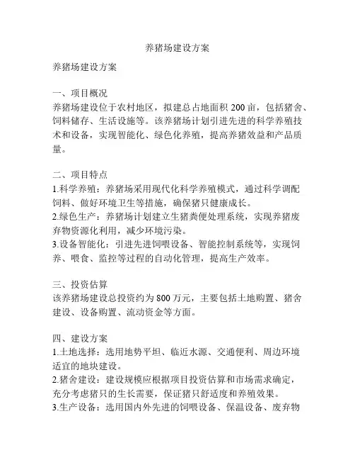 养猪场建设方案