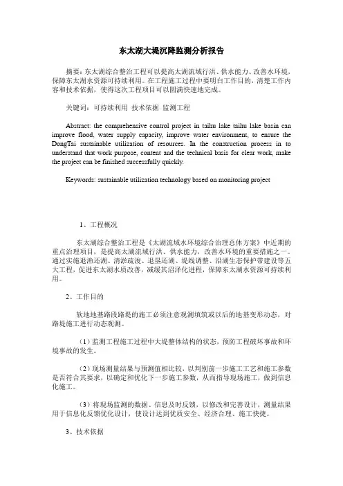 东太湖大堤沉降监测分析报告