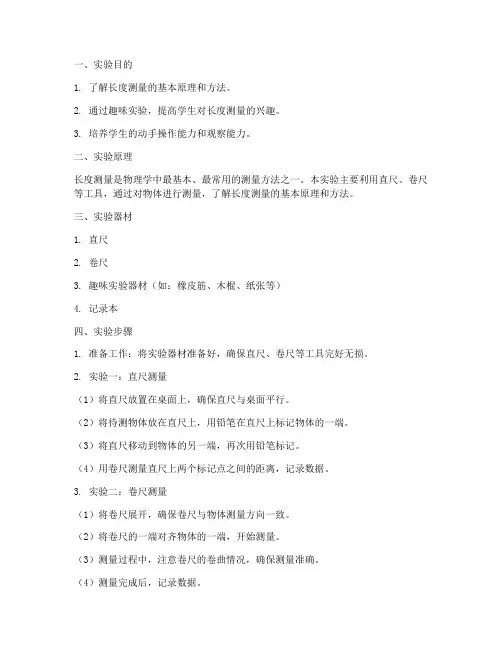 测量长度趣味实验报告