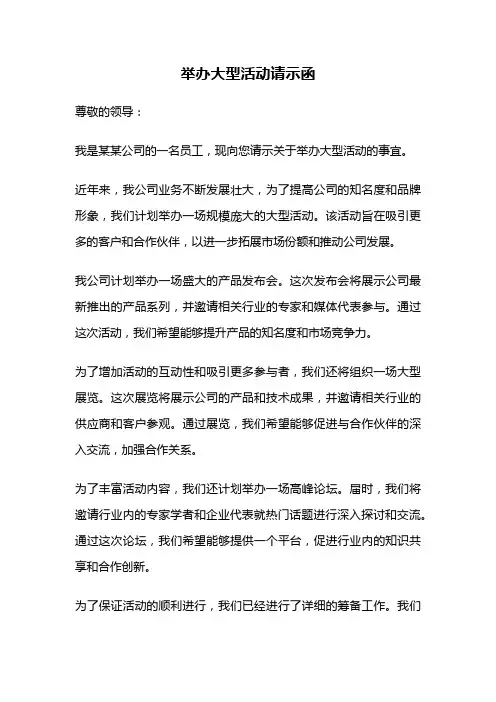 举办大型活动请示函