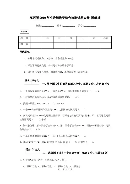 江西版2019年小升初数学综合检测试题A卷 附解析