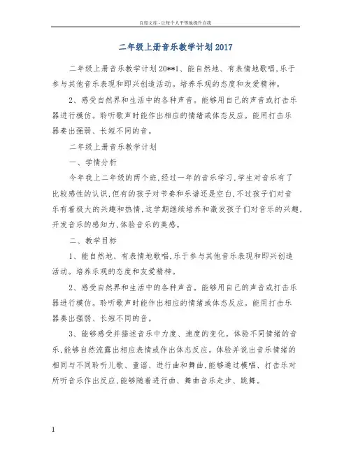 二年级上册音乐教学计划2017