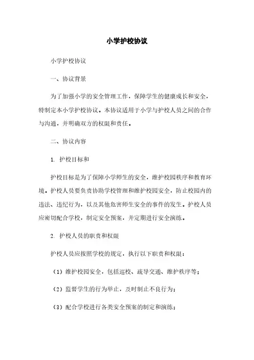 小学护校协议