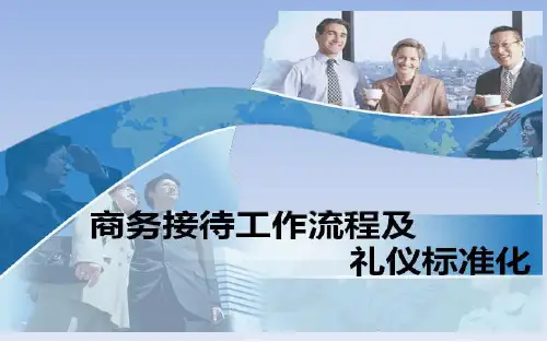 商务接待工作流程及礼仪标准化课件
