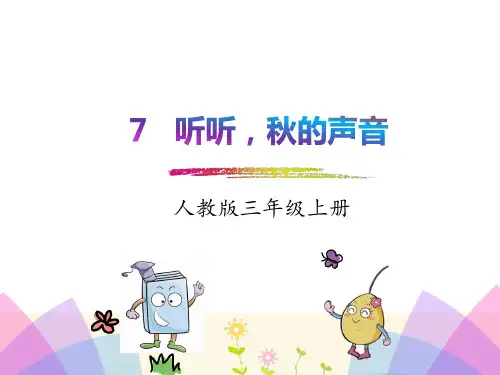部编版三年级语文上册《听听,秋的声音》优秀课件