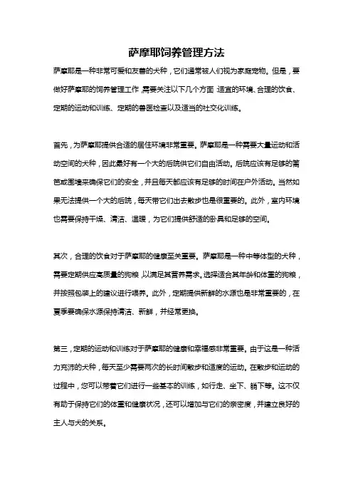 萨摩耶饲养管理方法