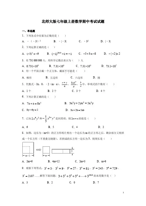 北师大版七年级上册数学期中考试试卷及答案