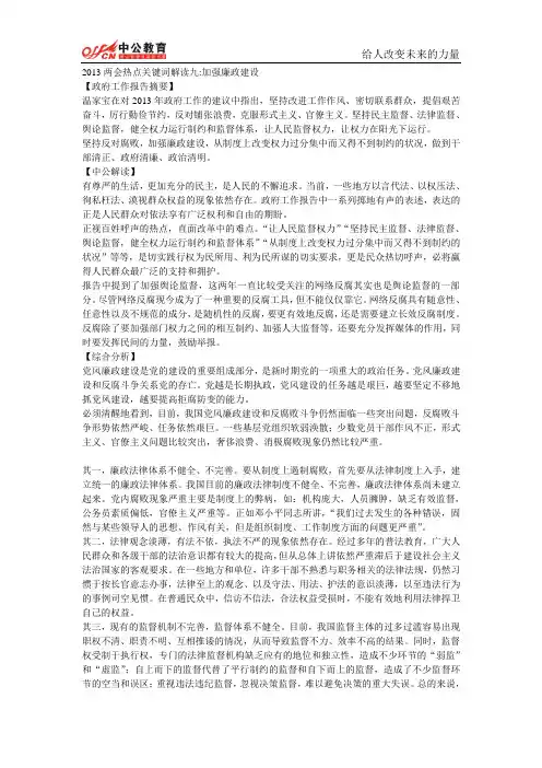 2013两会热点关键词解读九加强廉政建设