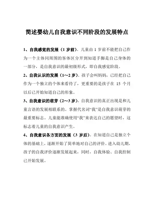 简述婴幼儿自我意识不同阶段的发展特点