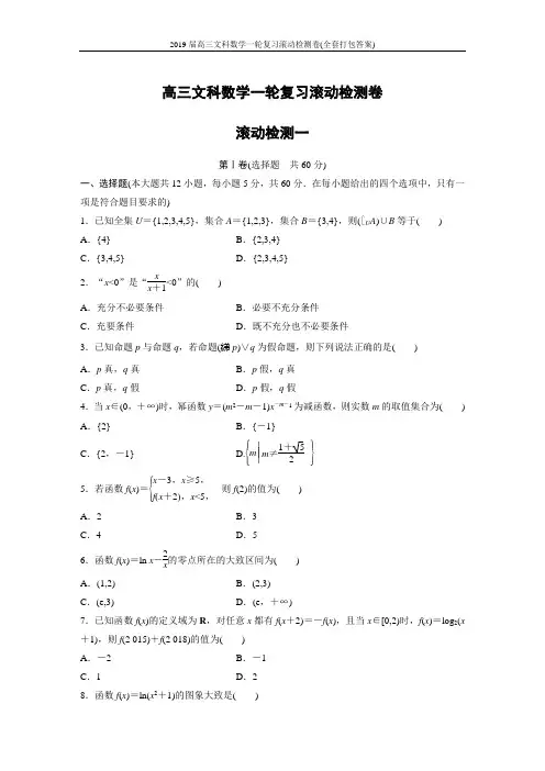 2019届高三文科数学一轮复习滚动检测卷(全套打包答案)