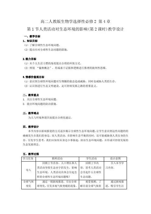 4.1+人类活动对生态环境的影响第2课时教案2021-2022学年高二上学期生物人教版选择性必修2