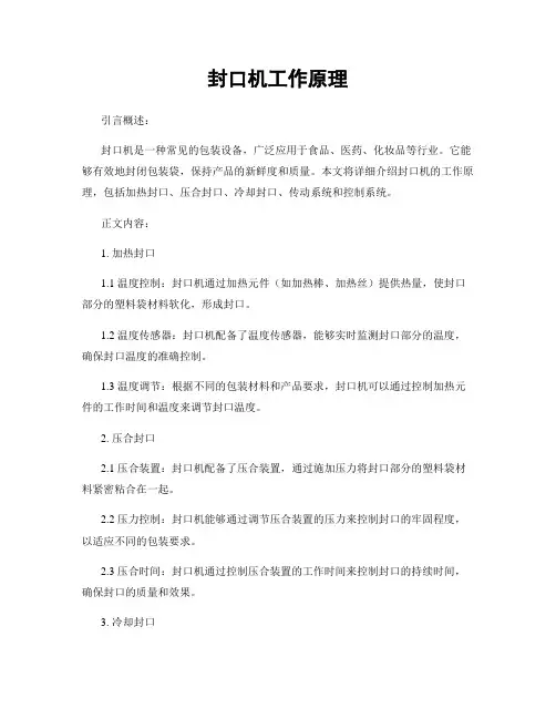 封口机工作原理